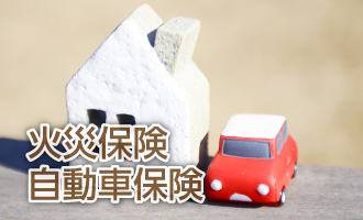 火災保険の案内